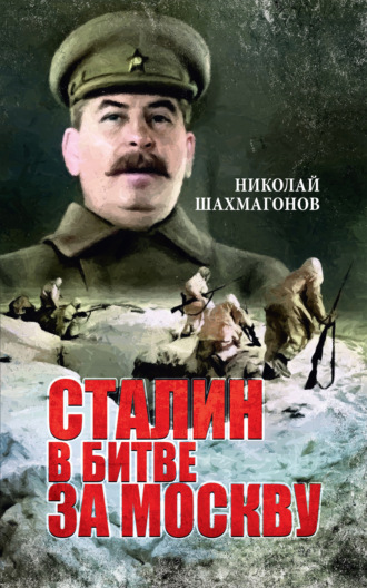 Сталин в битве за Москву. Николай Фёдорович Шахмагонов