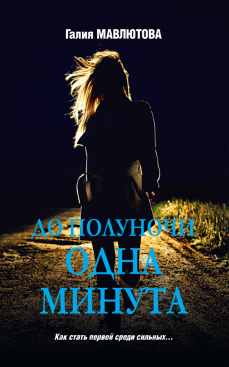 Галия Мавлютова. До полуночи одна минута
