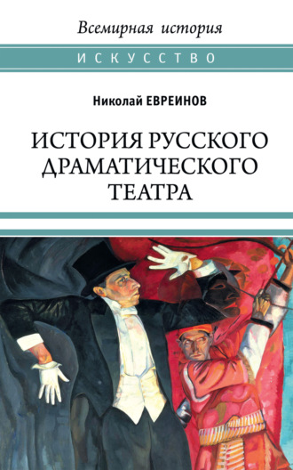 Николай Евреинов. История русского драматического театра