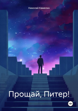 Прощай, Питер!. 