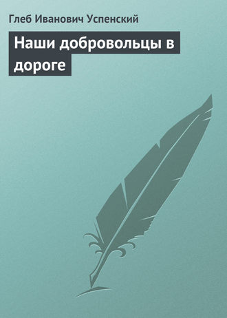 Наши добровольцы в дороге. 