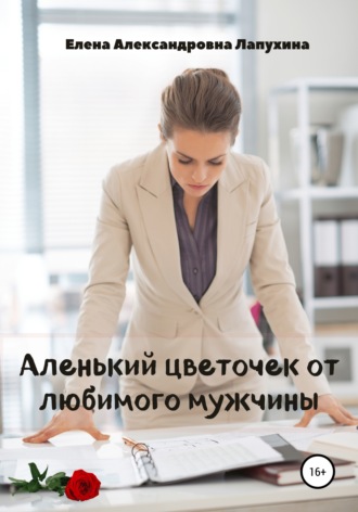 Аленький цветочек от любимого мужчины. 
