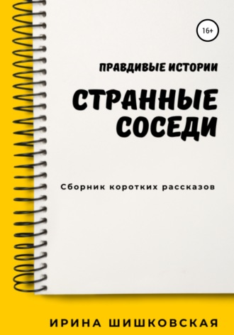 Странные соседи. Ирина Шишковская
