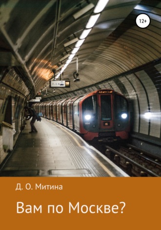 Вам по Москве?. 