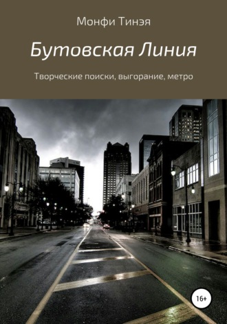 Монфи Тинэя. Бутовская линия