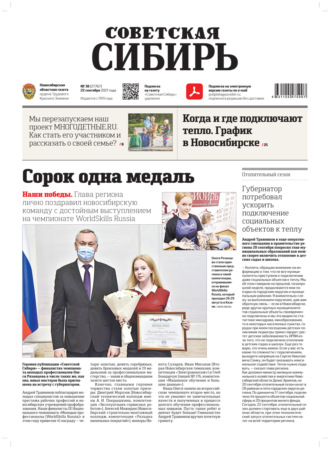 Газета «Советская Сибирь» №38(27767) от 22.09.2021. 