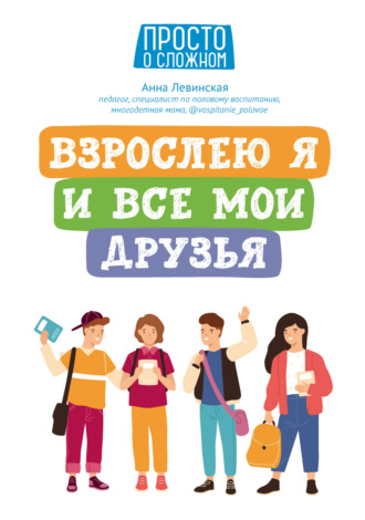 Анна Левинская. Взрослею я и все мои друзья