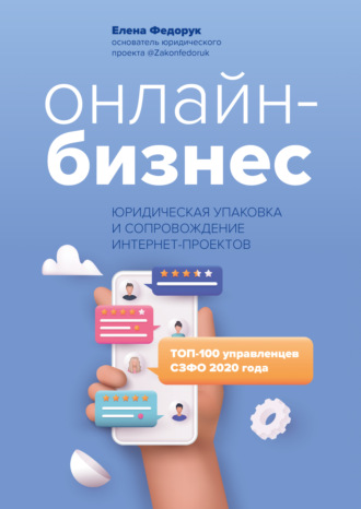 Елена Федорук. Онлайн-бизнес: юридическая упаковка и сопровождение интернет-проектов