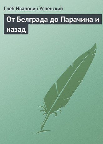 От Белграда до Парачина и назад. 