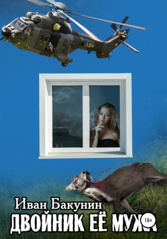 Двойник её мужа. Иван Бакунин