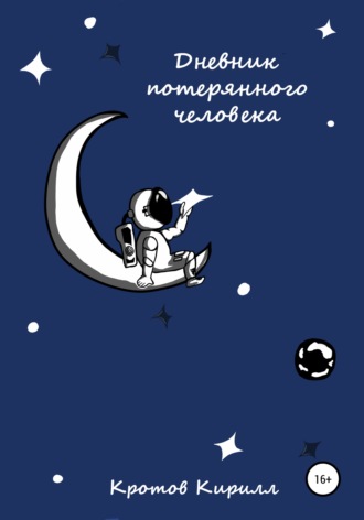 Дневник потерянного человека. Кирилл Михайлович Кротов