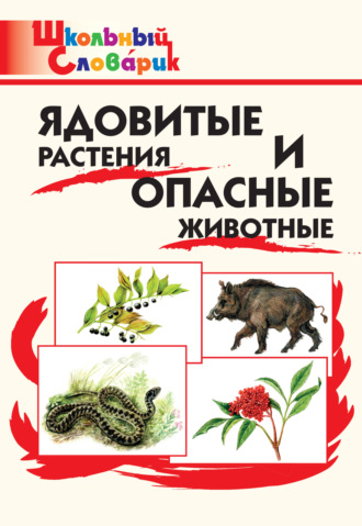 Мария Сергеева. Ядовитые растения и опасные животные. Начальная школа