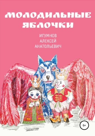 Молодильные яблочки. 