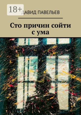 Давид Павельев. Сто причин сойти с ума