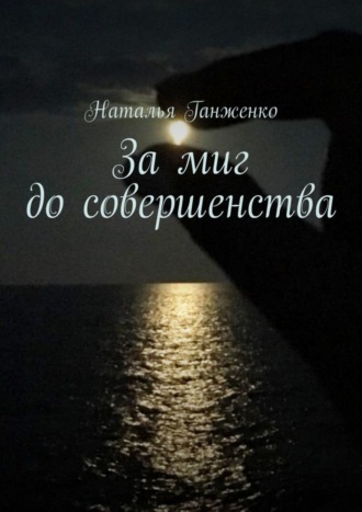 Наталья Ганженко. За миг до совершенства
