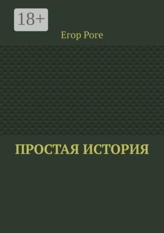 Простая история. 