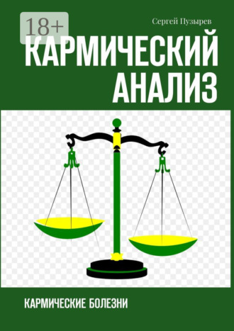 Кармический анализ. Кармические болезни. 