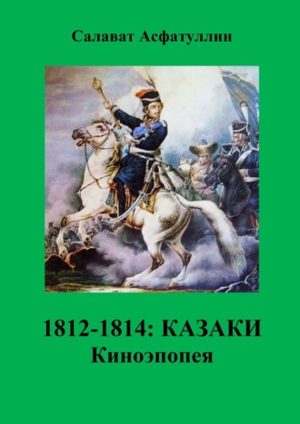 Салават Асфатуллин. 1812—1814: Казаки. Киноэпопея