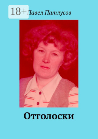 Отголоски. Павел Патлусов