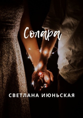 Солара. Неси свой свет. Светлана Июньская