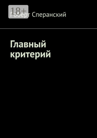 Роберт Сперанский. Главный критерий
