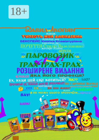 Паровозик Трах-Трах-Трах: Розширене видання. Українська версія. Давид Акопян