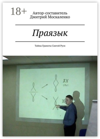 Праязык. Тайны Грамоты Святой Руси. Дмитрий Иванович Москаленко