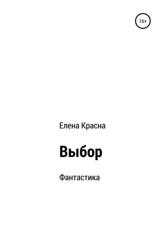 Елена Красна. Выбор