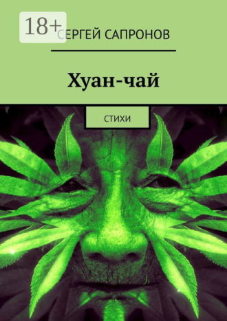 Хуан-чай. Стихи. Сергей Сапронов