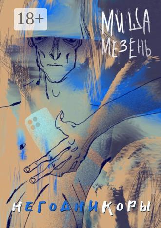 Миша Мезень. Негодникоры