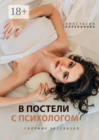 В постели с психологом. Анастасия Корепанова