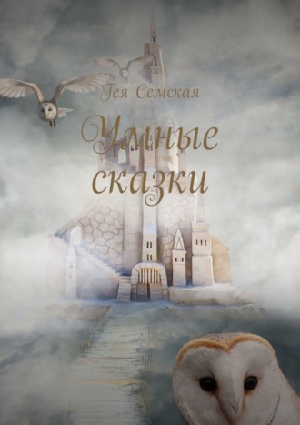 Гея Семская. Умные сказки