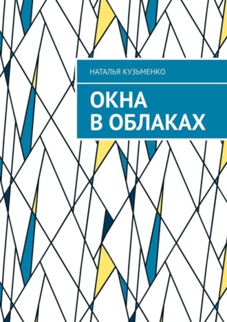 Окна в облаках. Наталья Кузьменко