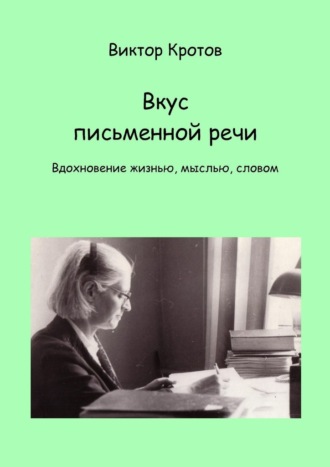 Виктор Гаврилович Кротов. Вкус письменной речи. Вдохновение жизнью, мыслью, словом