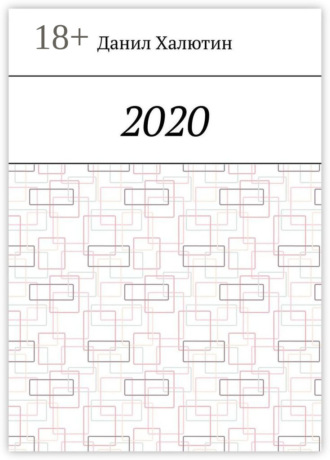 Данил Халютин. 2020