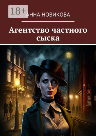 Анна Новикова. Агентство частного сыска