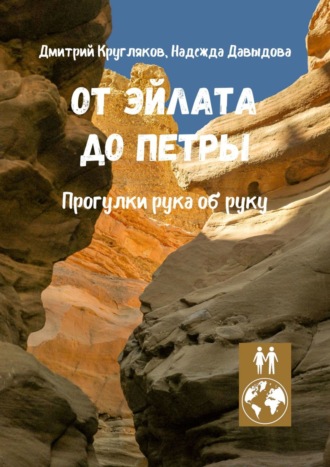 Дмитрий Кругляков. От Эйлата до Петры. Прогулки рука об руку