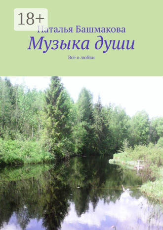 Музыка души. Всё о любви. 