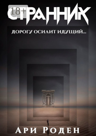 Странник. Ари Роден