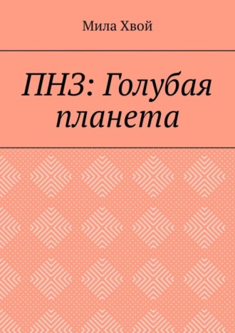 ПНЗ: Голубая планета. Мила Хвой