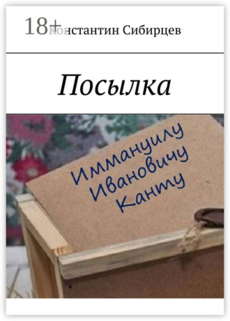 Посылка. Константин Сибирцев