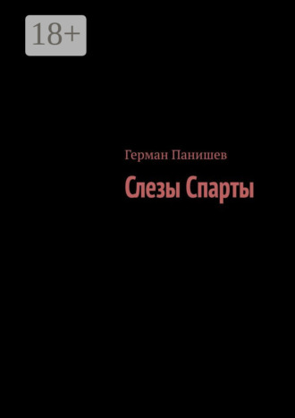 Слезы Спарты. Герман Панишев