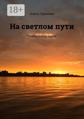 На светлом пути. Солнце всегда рядом. Алиса Ринатовна Гарипова