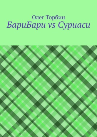 БариБари vs Суриаси. 