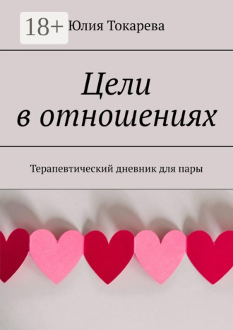 Цели в отношениях. Терапевтический дневник для пары. Юлия Токарева