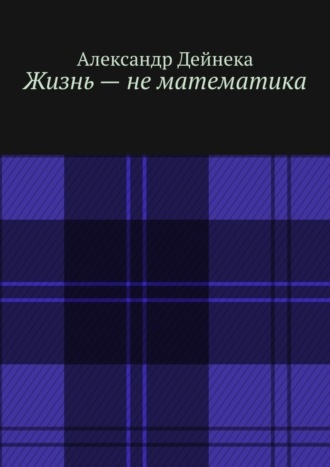 Жизнь – не математика. Александр Дейнека