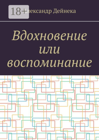 Вдохновение или воспоминание. Александр Дейнека