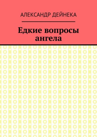 Едкие вопросы ангела. Александр Дейнека