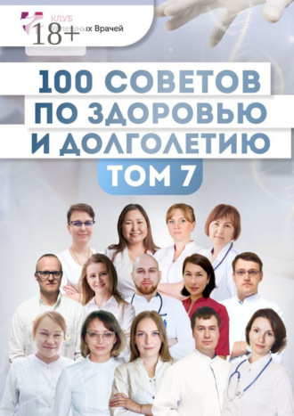 100 советов по здоровью и долголетию. Том 7. Ольга Прядухина