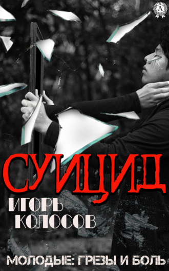 Суицид. 